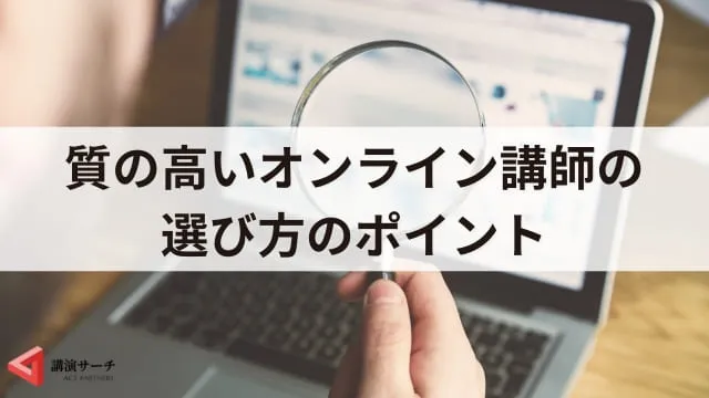 オンライン講演会の講師の選び方|失敗しない依頼の流れと成功のポイント