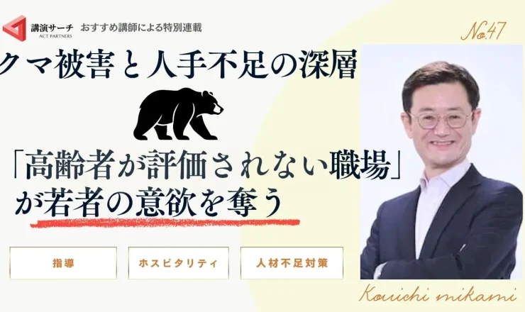 クマ被害と人手不足の深層：「高齢者が評価されない職場」が若者の意欲を奪う【三上康一講師コラム】