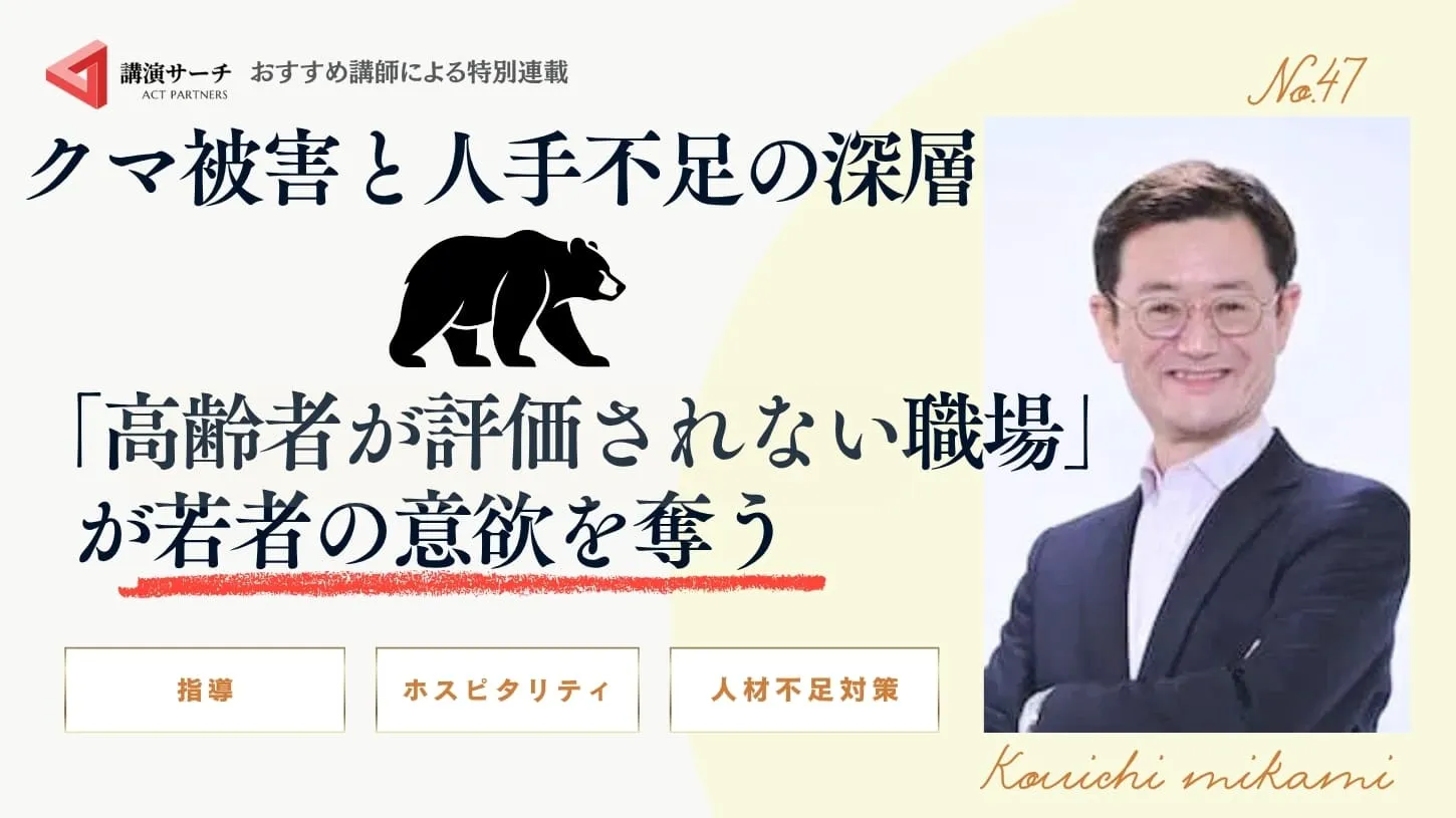 クマ被害と人手不足の深層：「高齢者が評価されない職場」が若者の意欲を奪う【三上康一講師コラム】