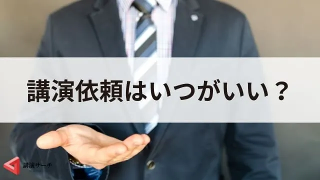 講演依頼の時期はいつがいい？依頼前後の確認事項や講演会の準備期間を解説
