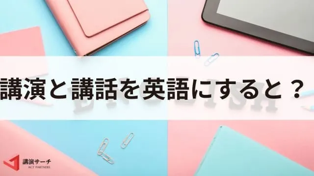 講演と講話の違いとは？意味・使い分け・例文を詳しく解説