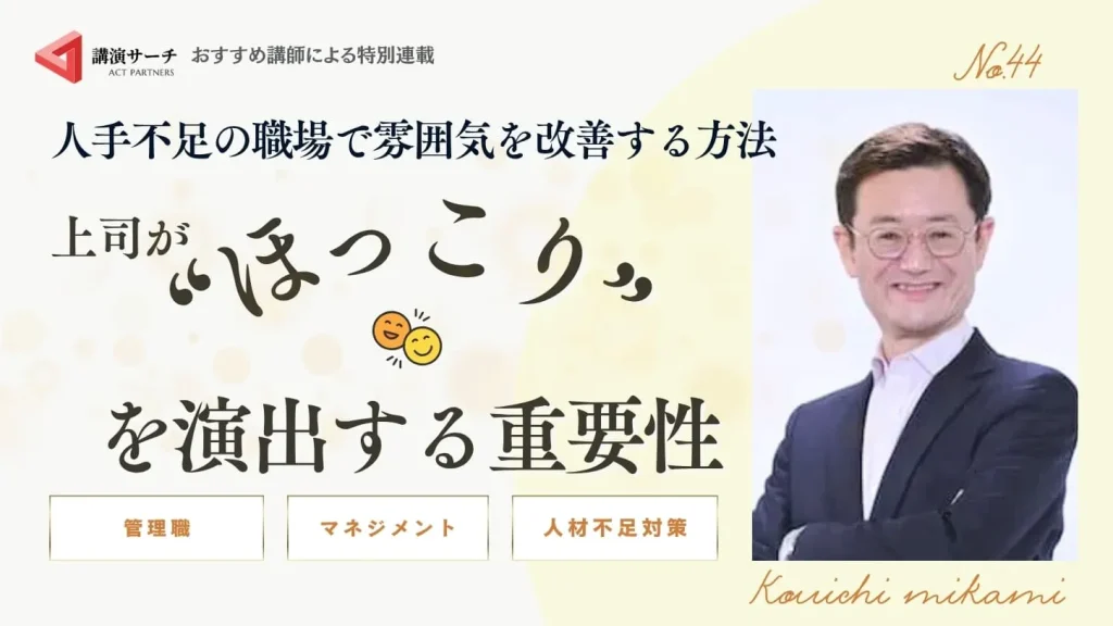 人手不足の職場で雰囲気を改善する方法｜上司が“ほっこり”を演出する重要性【三上康一講師コラム】