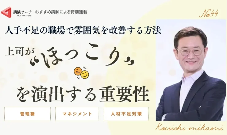 人手不足の職場で雰囲気を改善する方法｜上司が“ほっこり”を演出する重要性【三上康一講師コラム】