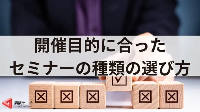 セミナーの種類は?目的に合った選び方や成功ポイントを解説