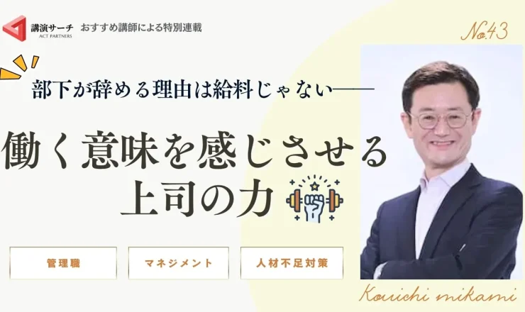部下が辞める理由は給料じゃない――働く意味を感じさせる上司の力【三上康一講師コラム】