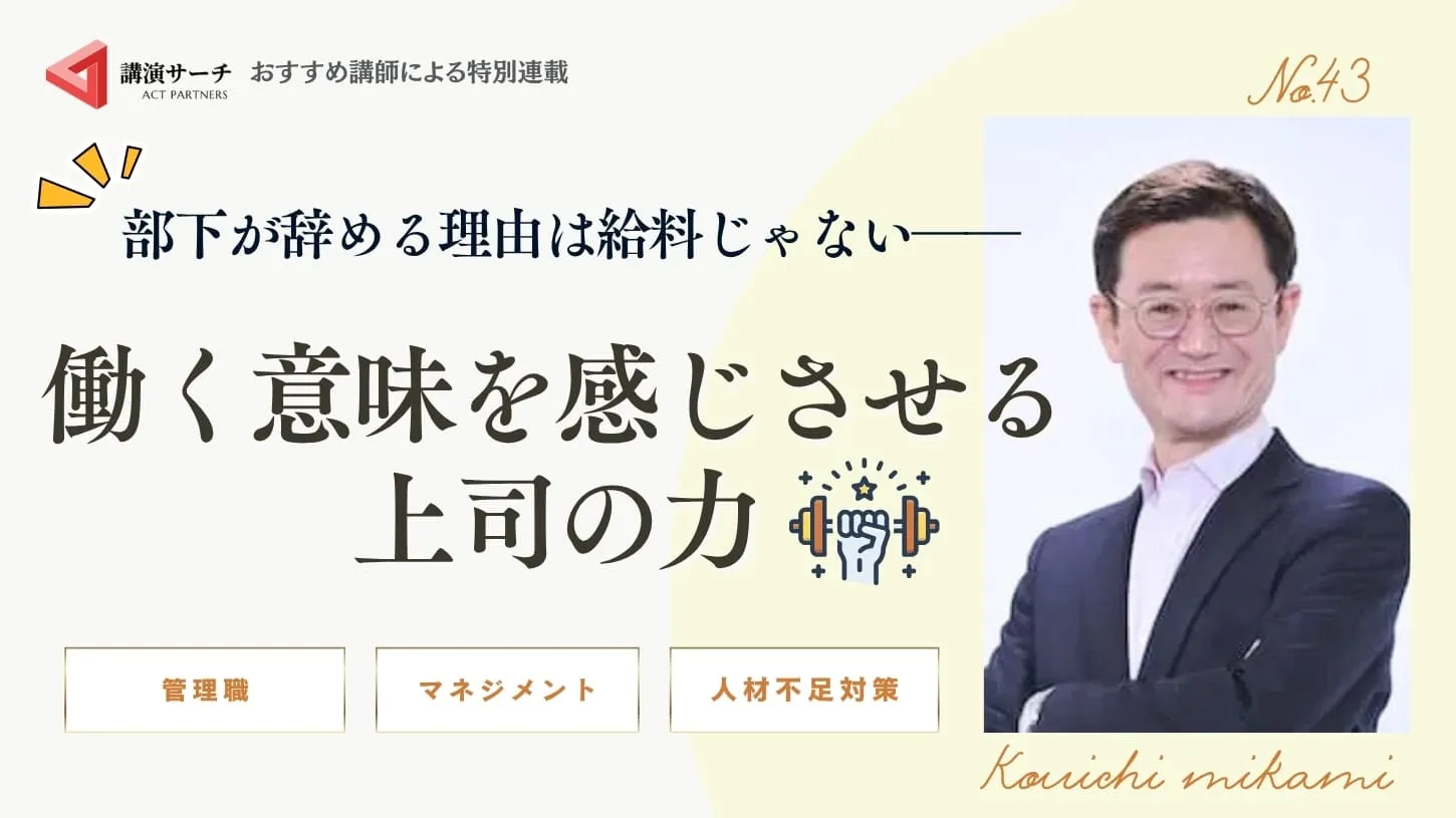 部下が辞める理由は給料じゃない――働く意味を感じさせる上司の力【三上康一講師コラム】