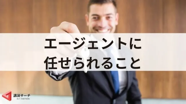 講演会・講師派遣エージェントとは？メリットや効果的な3つの活用方法を解説