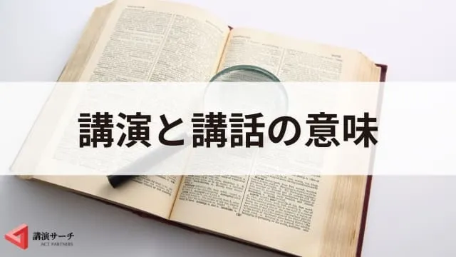 講演と講話の違いとは？意味・使い分け・例文を詳しく解説