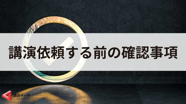 講演依頼の時期はいつがいい？依頼前後の確認事項や講演会の準備期間を解説