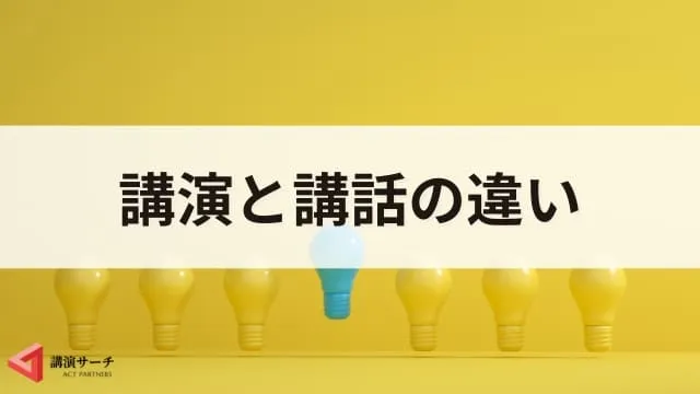 講演と講話の違いとは？意味・使い分け・例文を詳しく解説