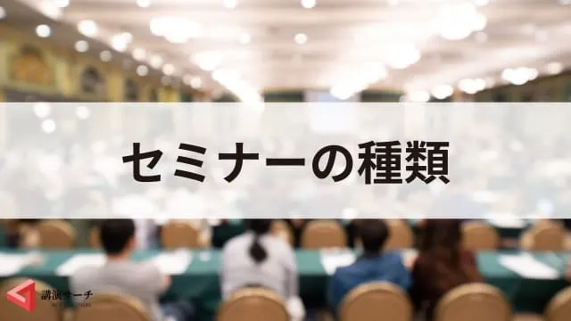セミナーの種類は?目的に合った選び方や成功ポイントを解説