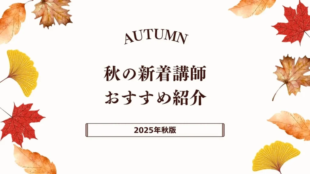 【2025年秋版】新着おすすめ講師特集