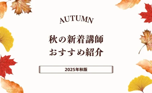 【2025年秋版】新着おすすめ講師特集