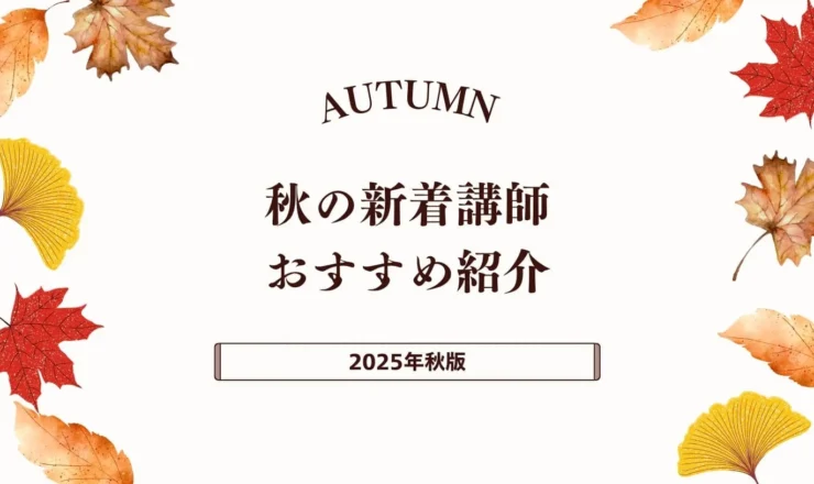 【2025年秋版】新着おすすめ講師特集
