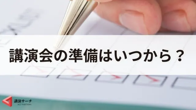 講演依頼の時期はいつがいい？依頼前後の確認事項や講演会の準備期間を解説