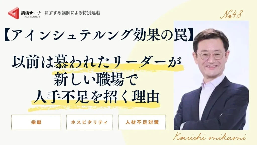 【アインシュテルング効果の罠】以前は慕われたリーダーが新しい職場で人手不足を招く理由【三上康一講師コラム】