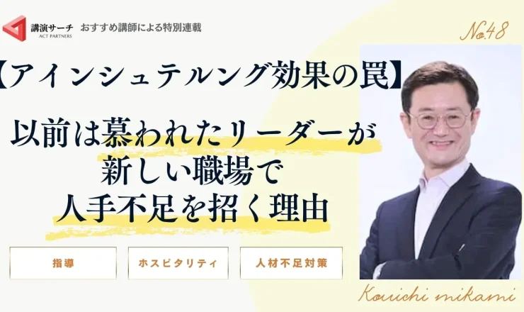 【アインシュテルング効果の罠】以前は慕われたリーダーが新しい職場で人手不足を招く理由【三上康一講師コラム】