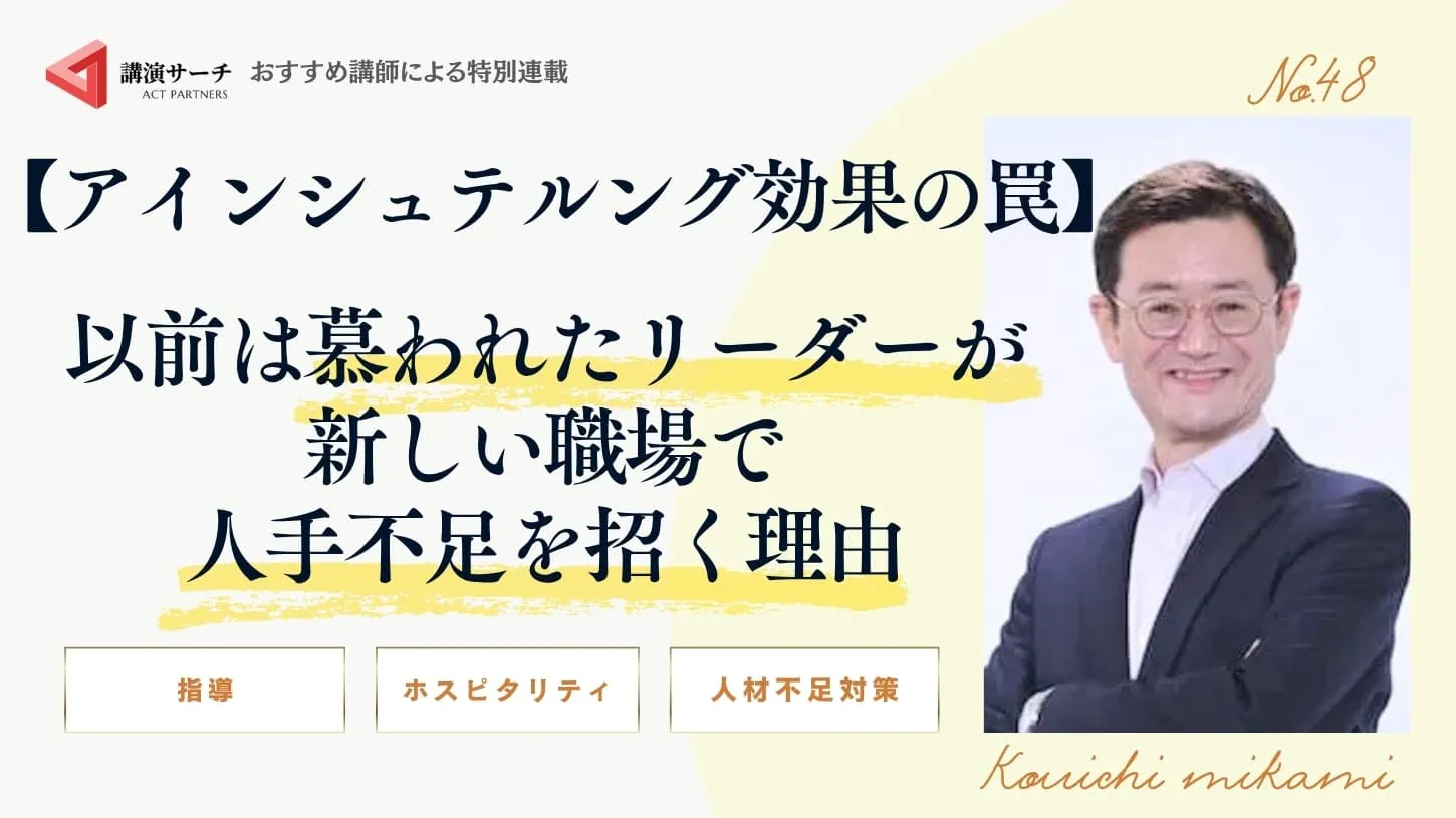 【アインシュテルング効果の罠】以前は慕われたリーダーが新しい職場で人手不足を招く理由【三上康一講師コラム】