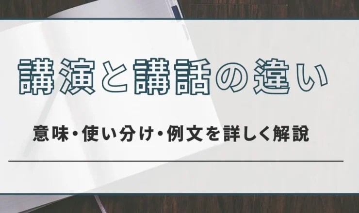 講演と講話の違いとは？意味・使い分け・例文を詳しく解説