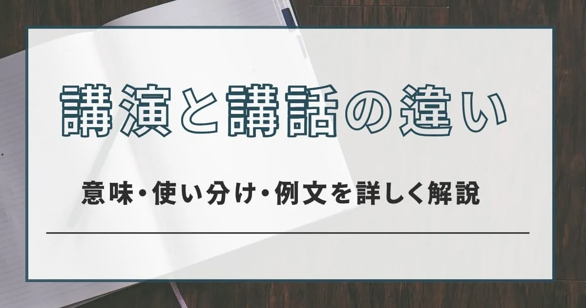 講演と講話の違いとは？意味・使い分け・例文を詳しく解説