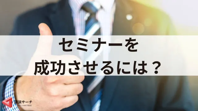 セミナーの種類は?目的に合った選び方や成功ポイントを解説