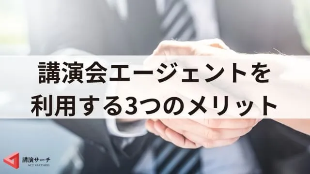 講演会・講師派遣エージェントとは？メリットや効果的な3つの活用方法を解説