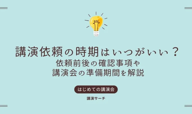 講演依頼の時期はいつがいい？依頼前後の確認事項や講演会の準備期間を解説