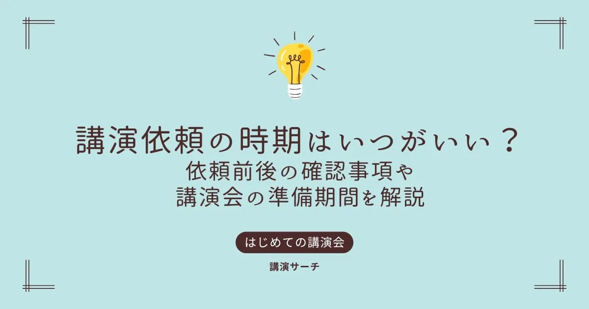 講演依頼の時期はいつがいい？依頼前後の確認事項や講演会の準備期間を解説