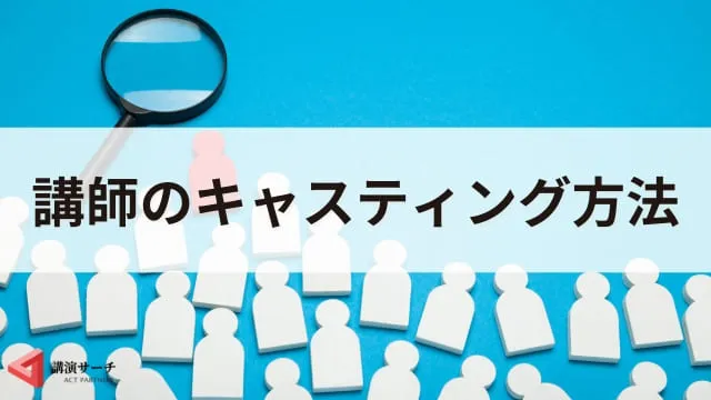 講演依頼の時期はいつがいい？依頼前後の確認事項や講演会の準備期間を解説