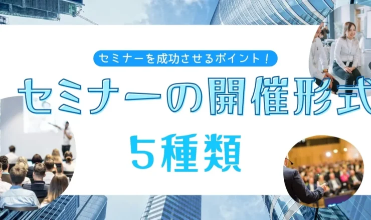 セミナーの種類は？目的に合った選び方や成功ポイントを解説