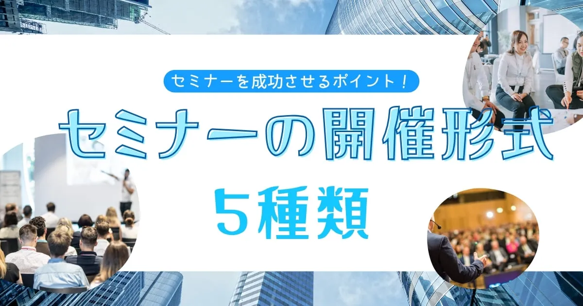 セミナーの種類は？目的に合った選び方や成功ポイントを解説