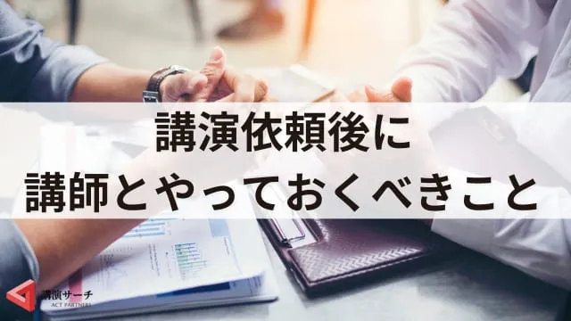 講演依頼の時期はいつがいい？依頼前後の確認事項や講演会の準備期間を解説