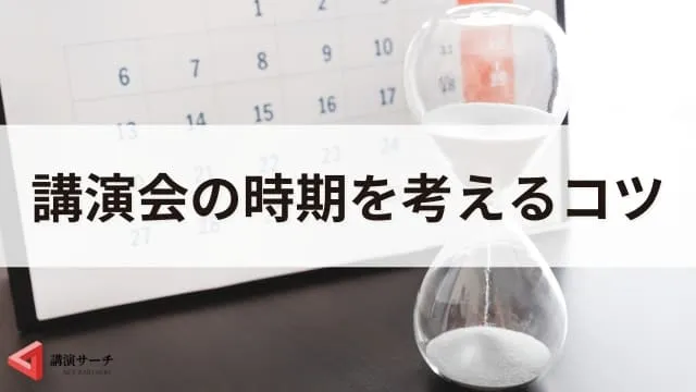 講演依頼の時期はいつがいい？依頼前後の確認事項や講演会の準備期間を解説