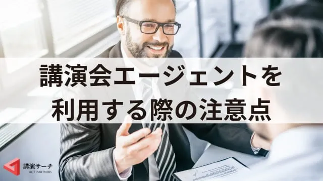 講演会・講師派遣エージェントとは？メリットや効果的な3つの活用方法を解説