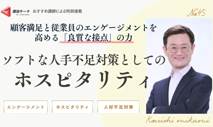 顧客満足と従業員のエンゲージメントを高める「良質な接点」の力：ソフトな人手不足対策としてのホスピタリティ