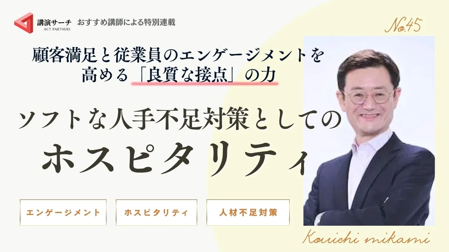顧客満足と従業員のエンゲージメントを高める「良質な接点」の力：ソフトな人手不足対策としてのホスピタリティ
