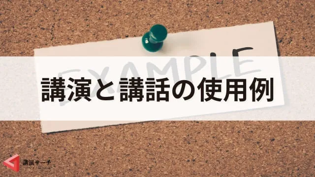 講演と講話の違いとは？意味・使い分け・例文を詳しく解説