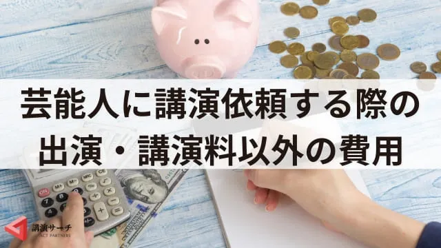講演会に芸能人を派遣してもらうには？依頼方法と費用・人選の注意点