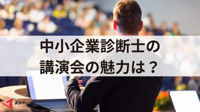 中小企業診断士の講演会の魅力！依頼のメリットや効果を解説