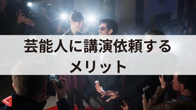 講演会に芸能人を派遣してもらうには？依頼方法と費用・人選の注意点