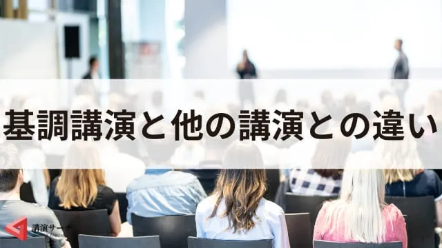 基調講演とは?準備や講師の選び方、他の講演との違いを解説