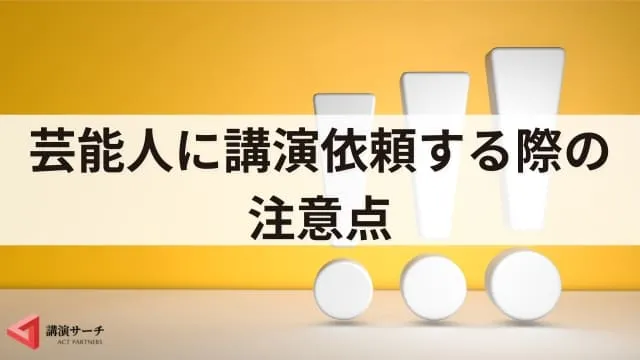 講演会に芸能人を派遣してもらうには？依頼方法と費用・人選の注意点