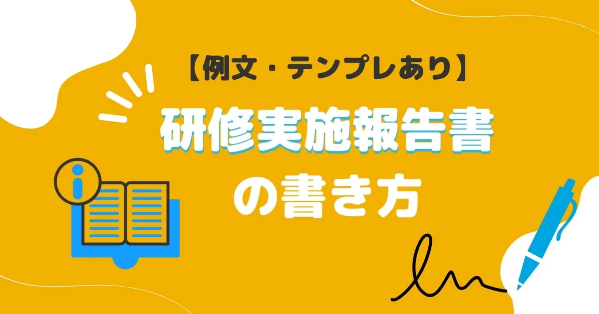 【例文あり】研修実施報告書の書き方！ポイントをテンプレート付きで紹介