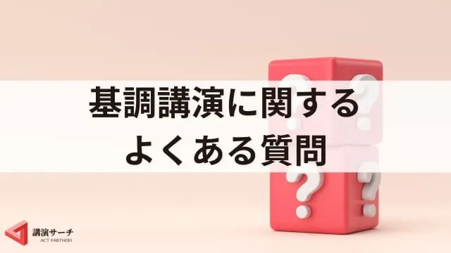基調講演とは?準備や講師の選び方、他の講演との違いを解説