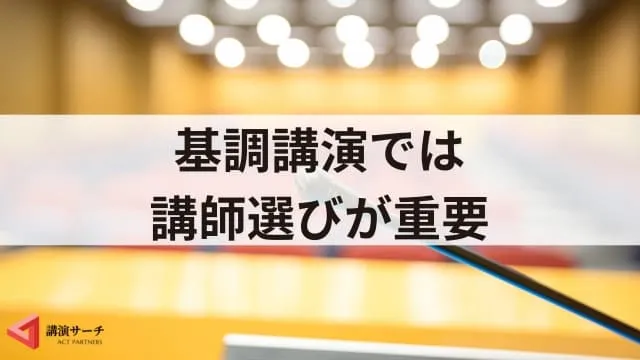 基調講演とは?準備や講師の選び方、他の講演との違いを解説