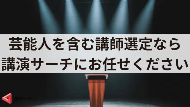講演会に芸能人を派遣してもらうには？依頼方法と費用・人選の注意点