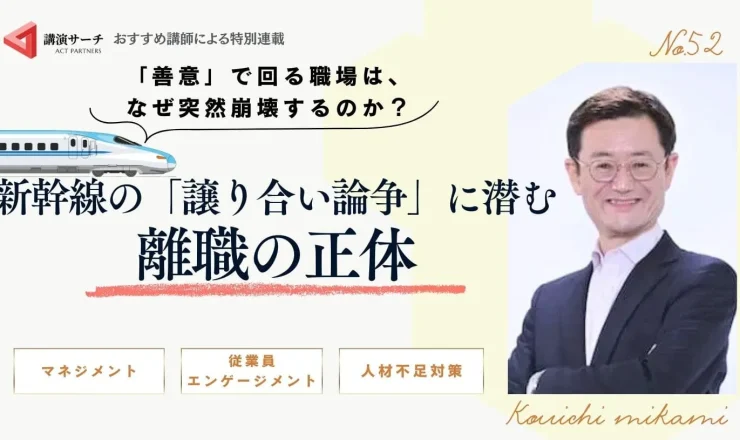 「善意」で回る職場は、なぜ突然崩壊するのか？新幹線の「譲り合い論争」に潜む離職の正体【三上康一講師コラム】