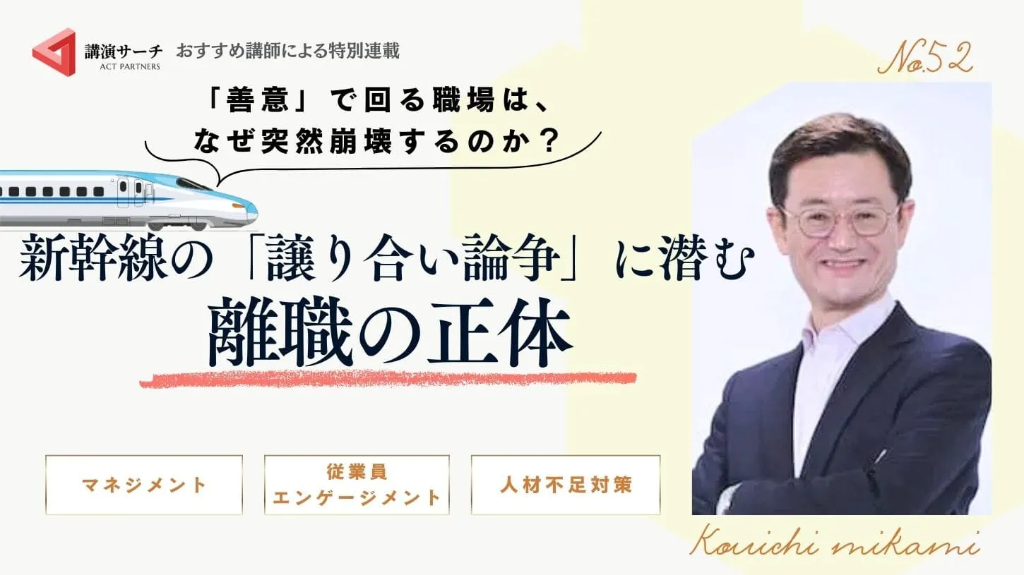「善意」で回る職場は、なぜ突然崩壊するのか？新幹線の「譲り合い論争」に潜む離職の正体【三上康一講師コラム】