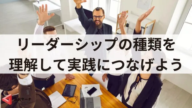 リーダーシップの種類を解説！レヴィン・ゴールマン理論から組織にあった選び方