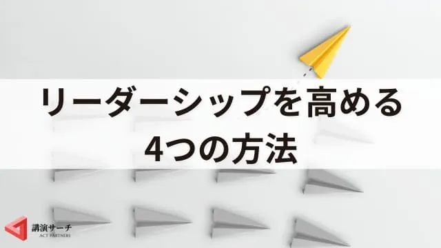 リーダーシップの種類を解説！レヴィン・ゴールマン理論から組織にあった選び方